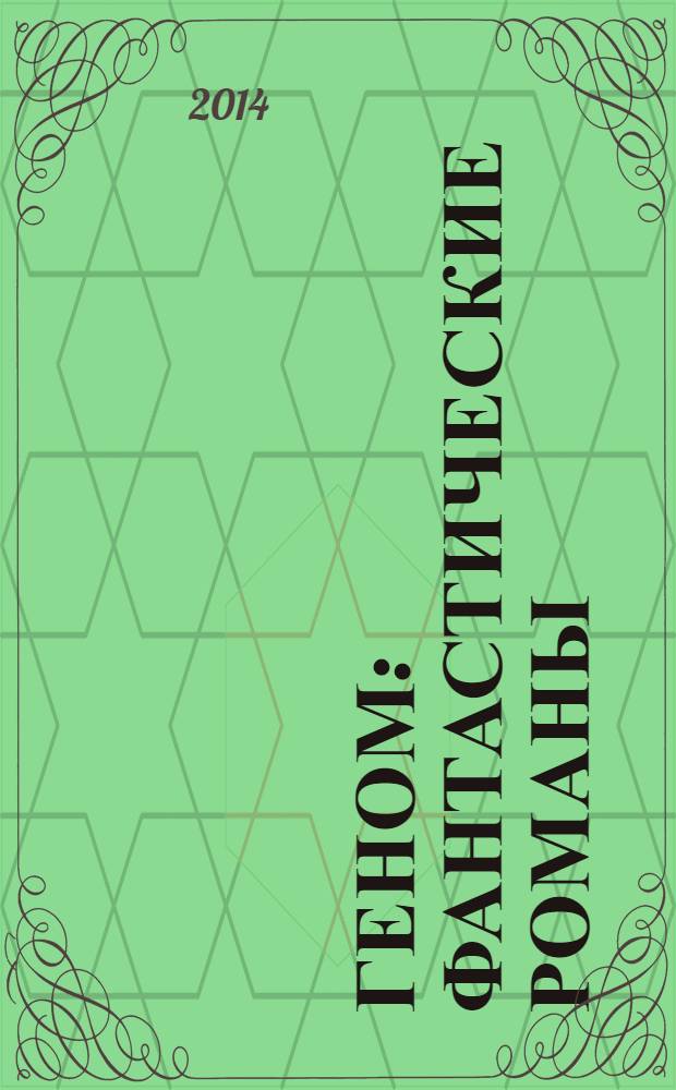 Геном : фантастические романы