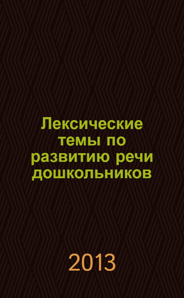 Лексические темы по развитию речи дошкольников : старшая группа : методическое пособие