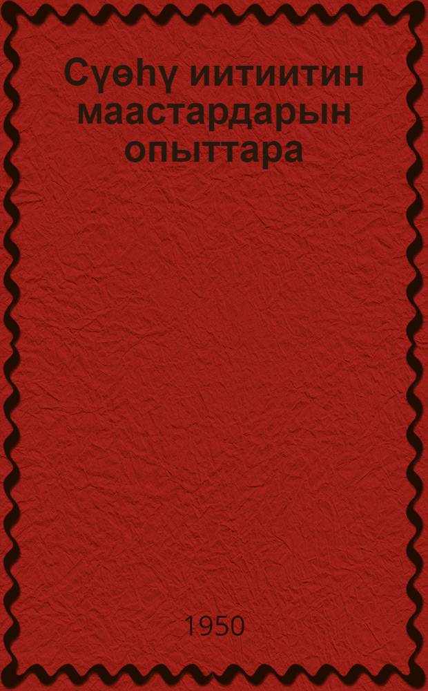 Сүѳһү иитиитин маастардарын опыттара : САССР сүѳhү иитииитин чинчийэр опытнай станцията = Опыт мастеров животноводства