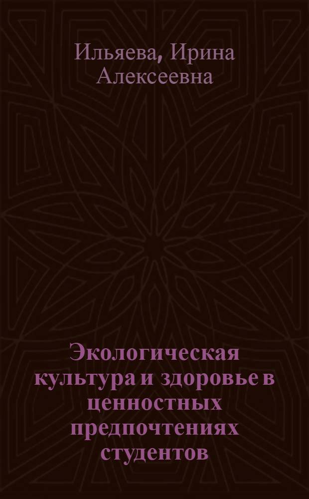 Экологическая культура и здоровье в ценностных предпочтениях студентов : монография