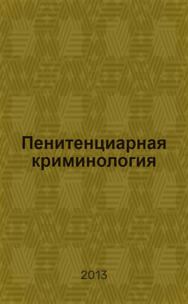 Пенитенциарная криминология : сборник задач : для слушателей юридического факультета, обучающихся по специальности 030501.65 - Юриспруденция