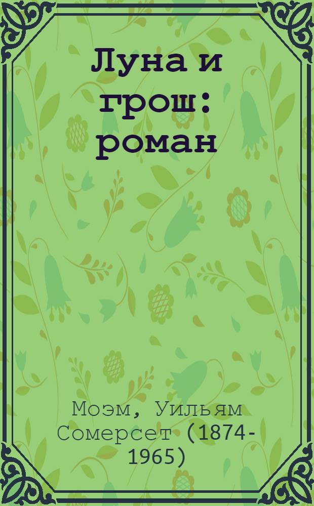 Луна и грош : роман