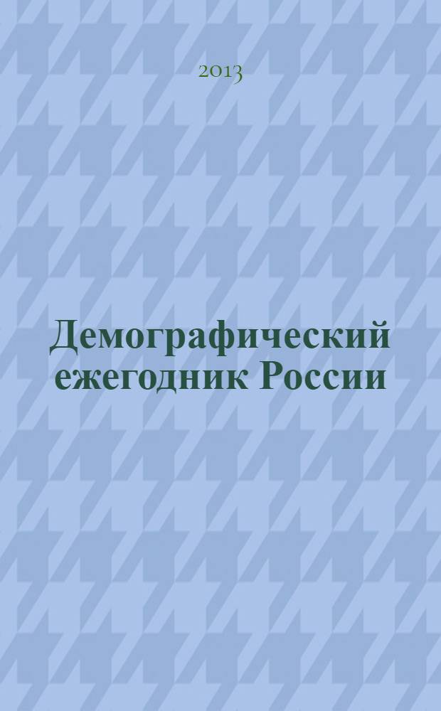 Демографический ежегодник России : Стат. сб