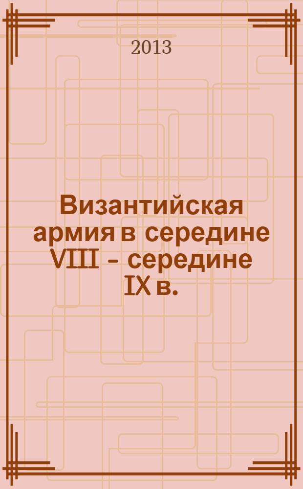 Византийская армия в середине VIII - середине IX в. : развитие военно-административных структур