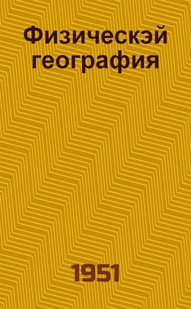 Физическэй география : сэттэ кылаастаах оскуола уонна орто оскуола 5 кыл. үѳрэнэр кинигэ = Физическая география