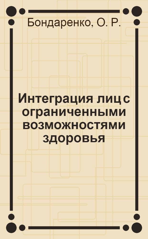 Интеграция лиц с ограниченными возможностями здоровья : монография : в 2 т