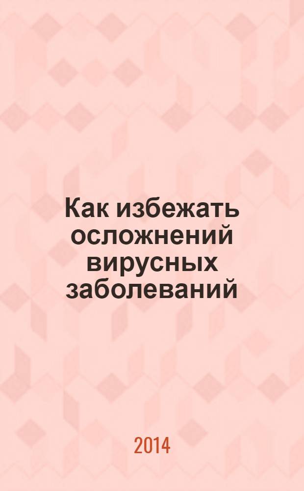 Как избежать осложнений вирусных заболеваний