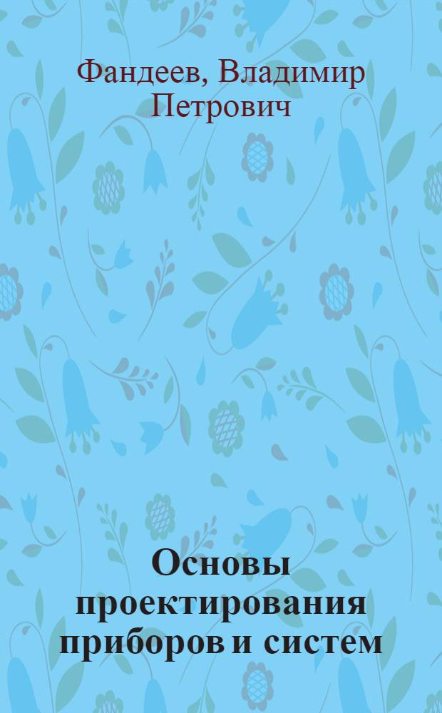 Основы проектирования приборов и систем : учебное пособие. Ч. 2