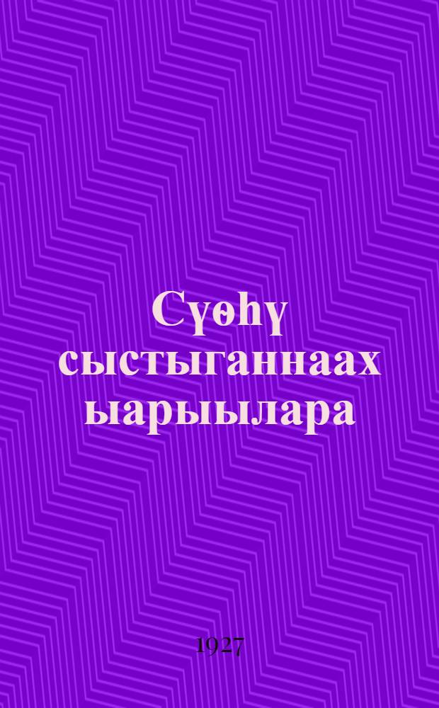 Сүѳһү сыстыганнаах ыарыылара = Заразные болезни домашних животных