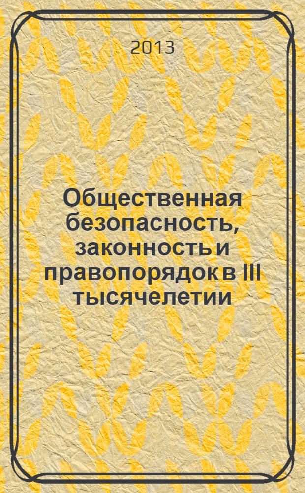 Общественная безопасность, законность и правопорядок в III тысячелетии : международная научно-практическая конференция (Воронеж, 27 июня 2013 г.) сборник материалов. Ч. 1 : Юридические науки. Правоохранительная деятельность