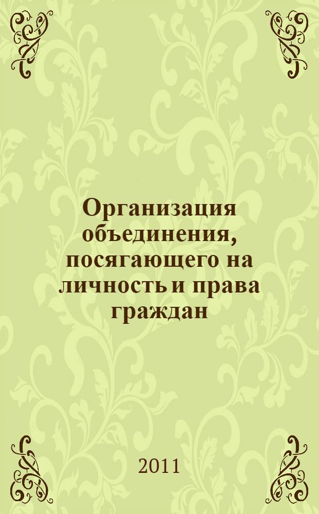 Организация объединения, посягающего на личность и права граждан: уголовно-правовой и криминологический аспекты : автореферат диссертации на соискание ученой степени к. ю. н. : специальность 12.00.08 <Уголов. право и криминол.>