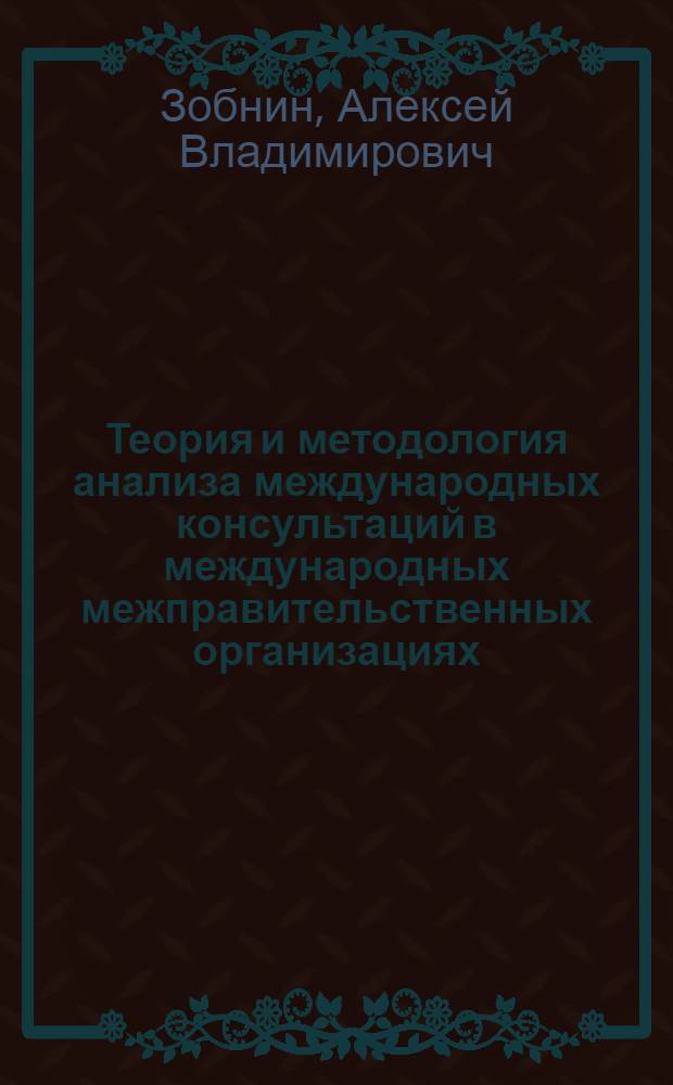 Теория и методология анализа международных консультаций в международных межправительственных организациях