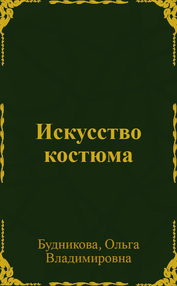 Искусство костюма : история и современность : учебное пособие : для студентов, обучающихся по направлениям 262200 "Конструирование изделий легкой промышленности", 072700 "Искусство костюма и текстиля"