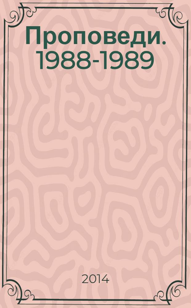 Проповеди. 1988-1989 : Время спасения