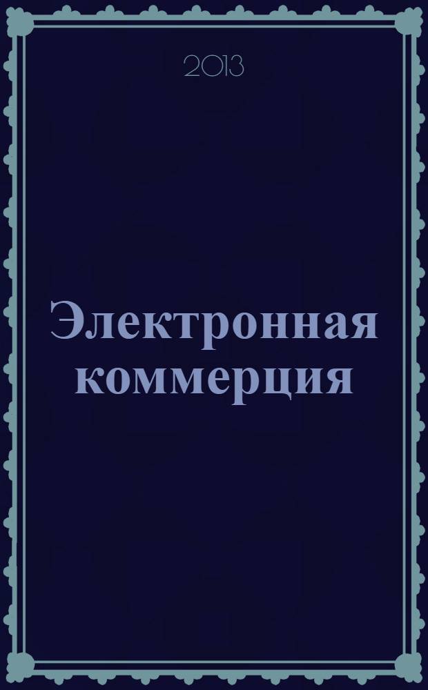 Электронная коммерция : учебное пособие
