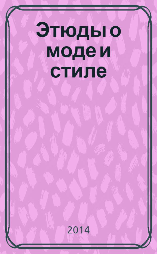 Этюды о моде и стиле
