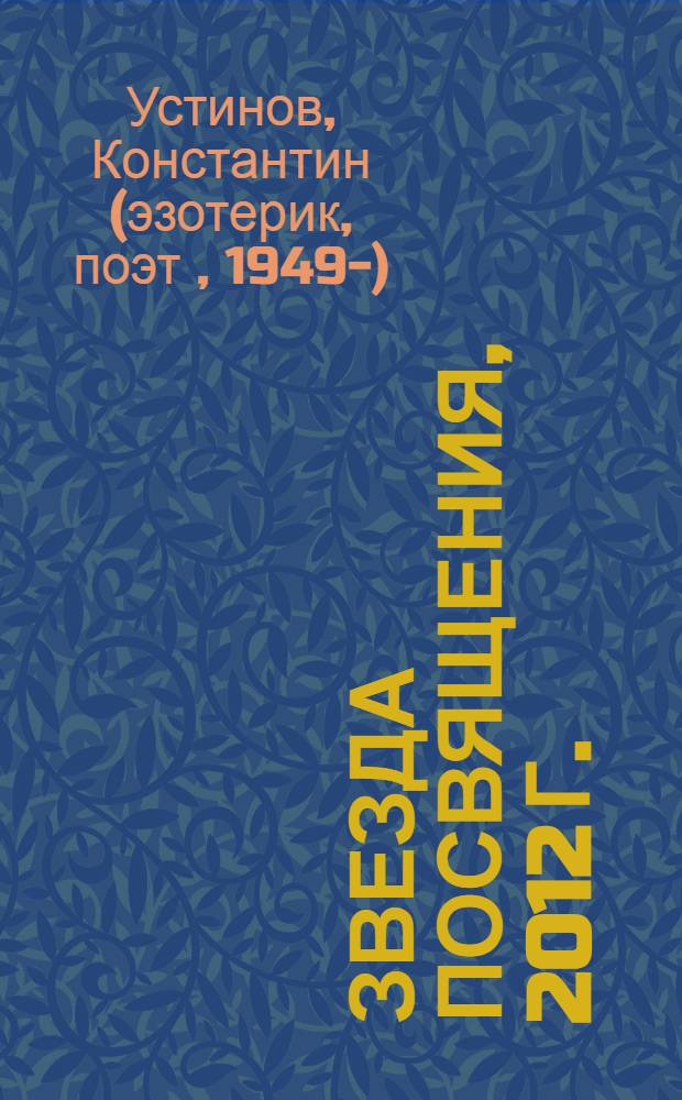 Звезда Посвящения, 2012 г.; Да будет Воля Твоя!, 2012 г. / Константин Устинов