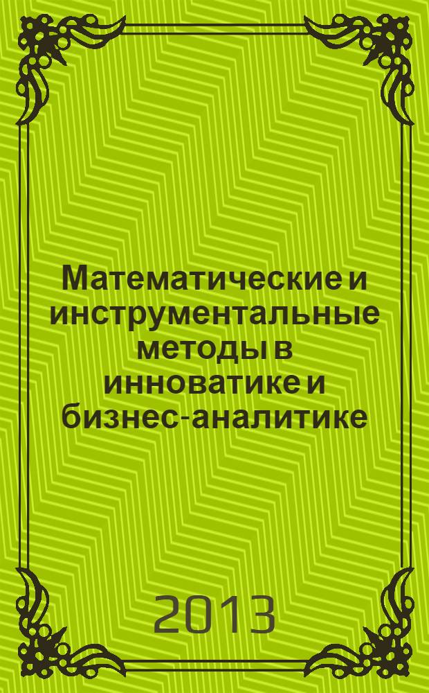 Математические и инструментальные методы в инноватике и бизнес-аналитике : материалы Международной научно-практической Интернет-конференции (18.02.2013 - 18.04.2013)