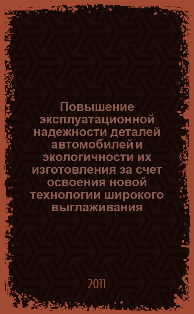 Повышение эксплуатационной надежности деталей автомобилей и экологичности их изготовления за счет освоения новой технологии широкого выглаживания : автореферат диссертации на соискание ученой степени к. т. н. : специальность 05.02.08 <Технол. машиностр.>