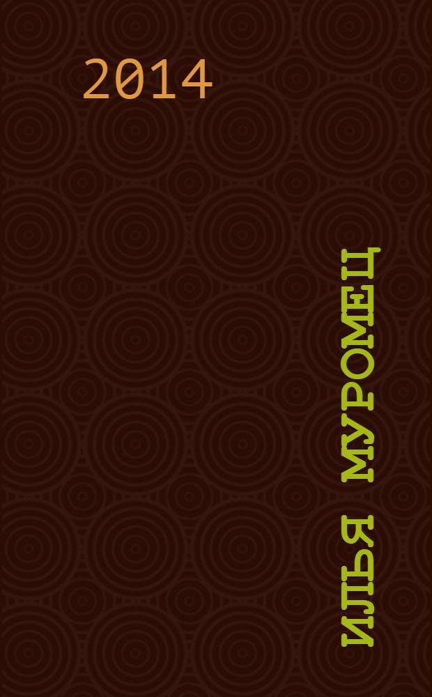 Илья Муромец : повесть