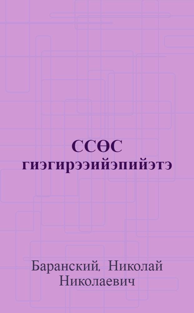 ССӨС гиэгирээийэпийэтэ : отто оскуола = География СССР