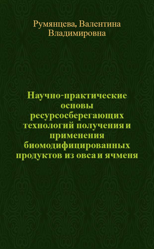 Научно-практические основы ресурсосберегающих технологий получения и применения биомодифицированных продуктов из овса и ячменя : автореферат диссертации на соискание ученой степени т. т. н. : специальность 05.18.01 <Технол. обработ., хранен., и переработ. злаков., бобов. культ.>