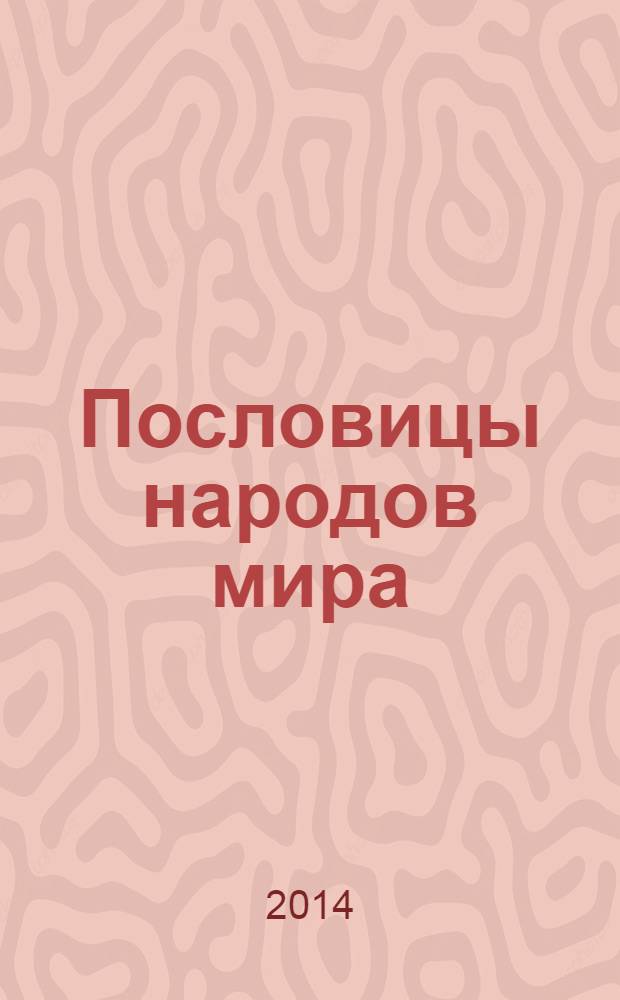 Пословицы народов мира : сборник