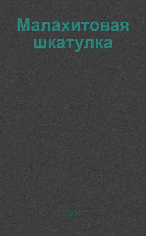 Малахитовая шкатулка : уральские сказы