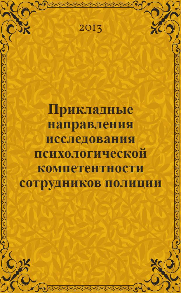 Прикладные направления исследования психологической компетентности сотрудников полиции : учебно-методическое пособие : для использования в учебном процессе вузов МВД России по дисциплинам психолого-педагогического цикла