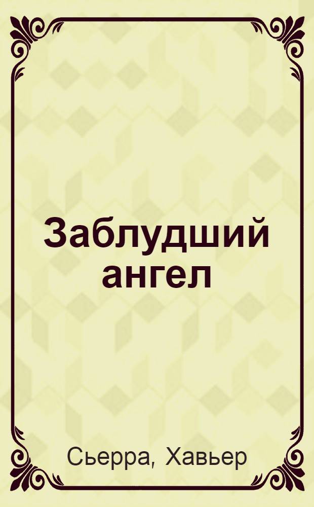 Заблудший ангел : роман