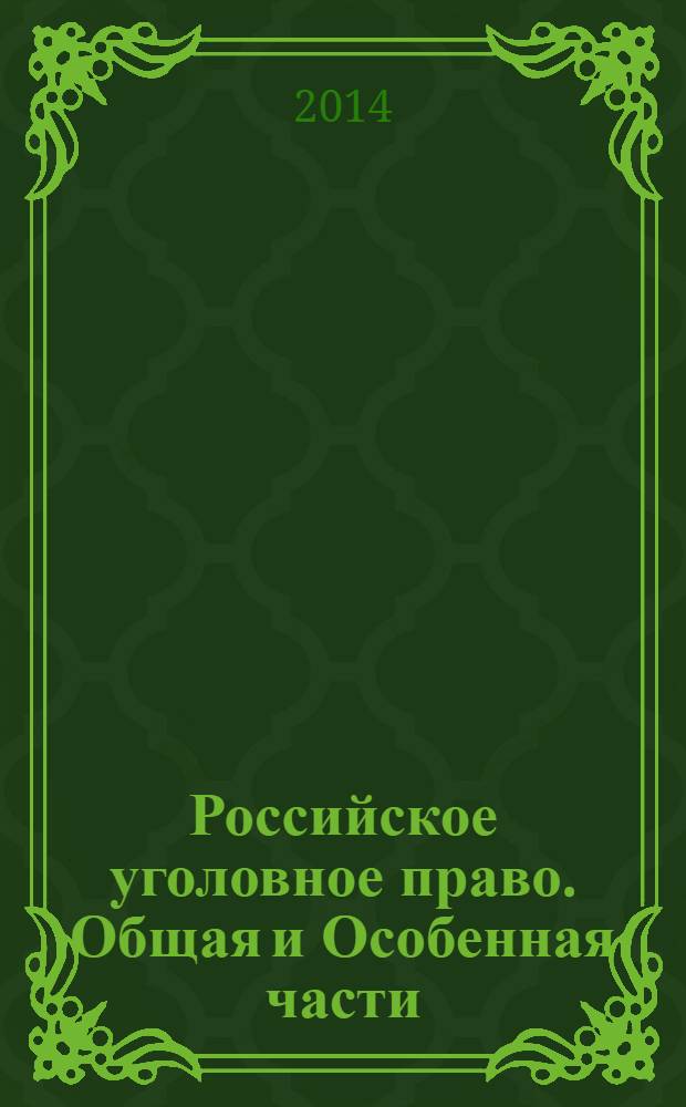 Российское уголовное право. Общая и Особенная части : учебник : для студентов высших учебных заведений Приволжского Федерального округа, обучающихся по направлению 030500 "Юриспруденция" и по специальности 030501 "Юриспруденция" : в 3 т