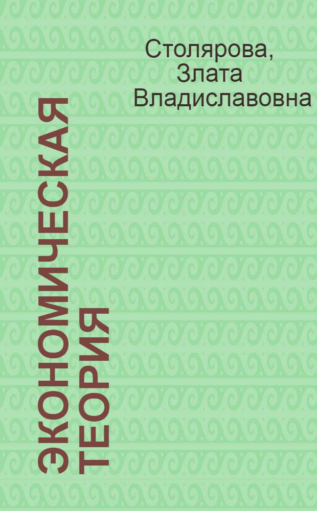 Экономическая теория : учебное пособие для иностранных студентов, изучающих экономические дисциплины