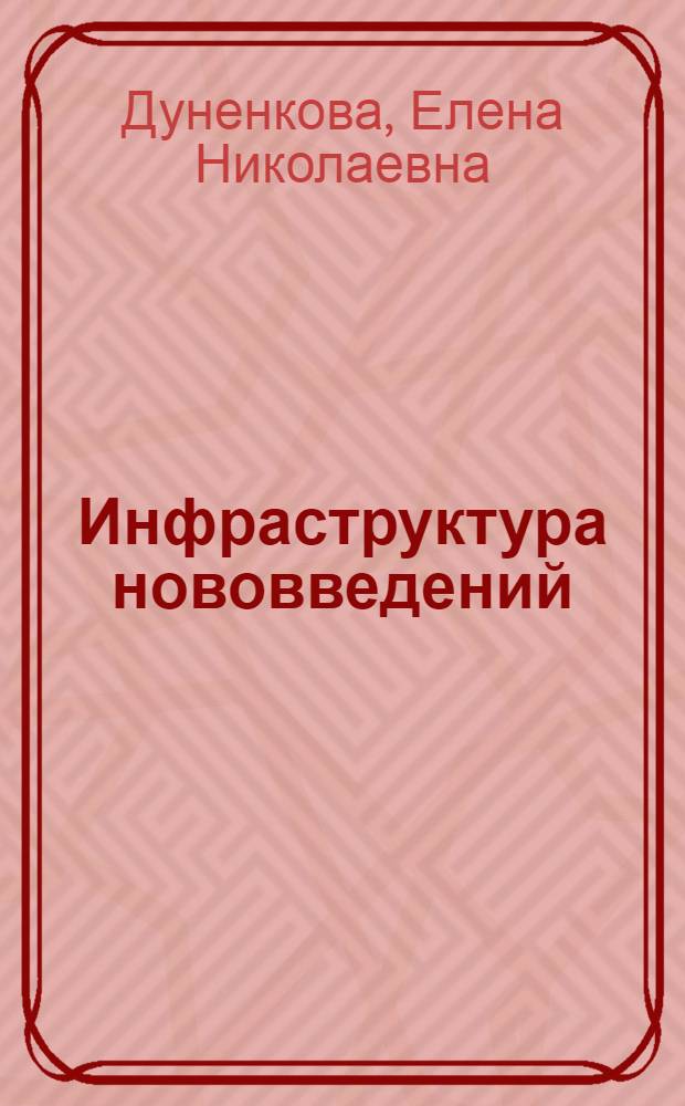 Инфраструктура нововведений : учебное пособие : для подготовки бакалавров по направлению "Инноватика" - 222000