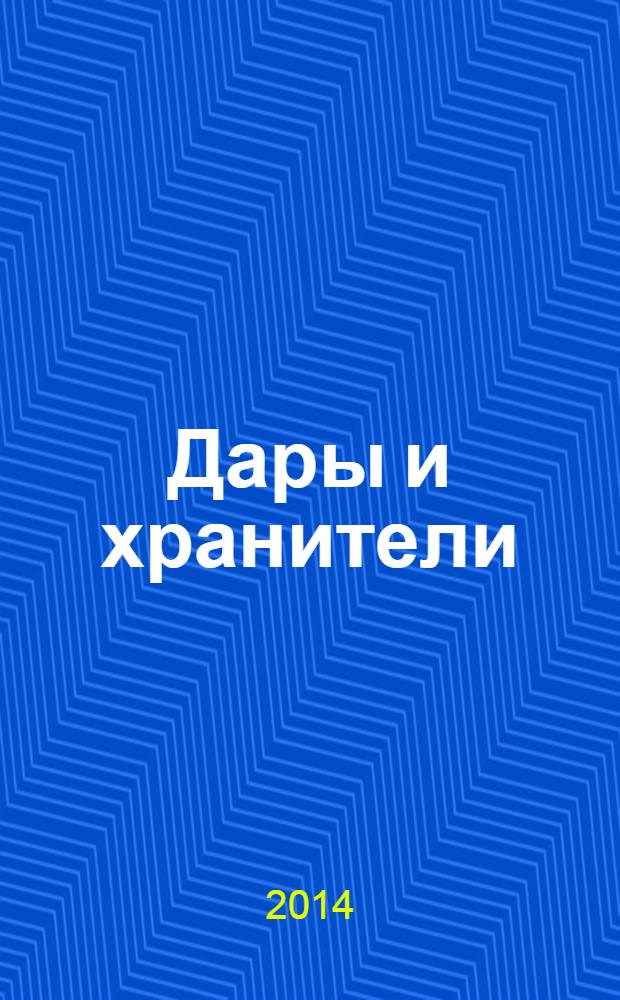 Дары и хранители = Gifts and their keepers : альбом-каталог