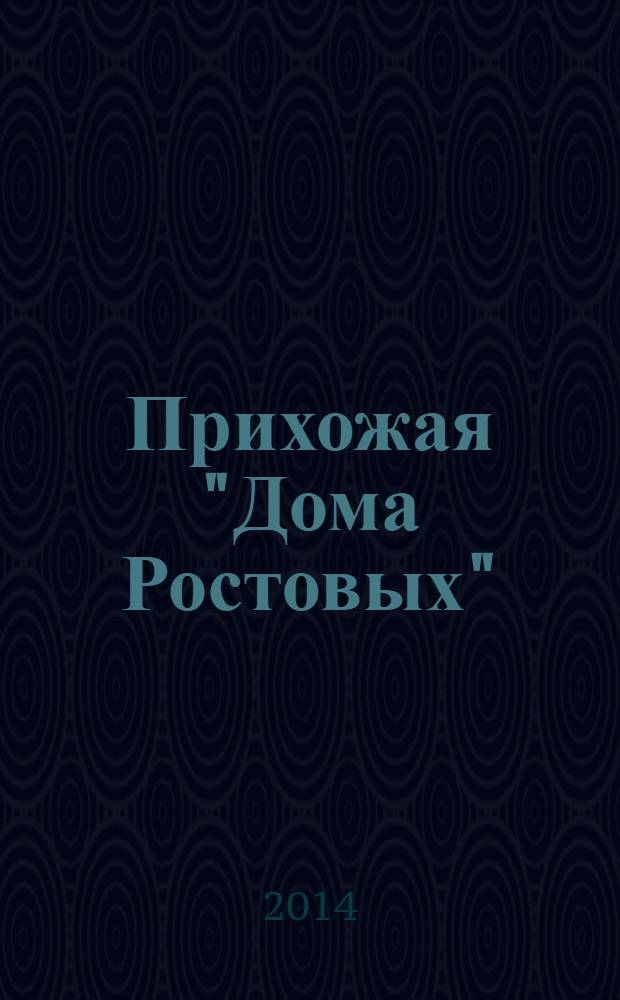 Прихожая "Дома Ростовых" : роман-дневник