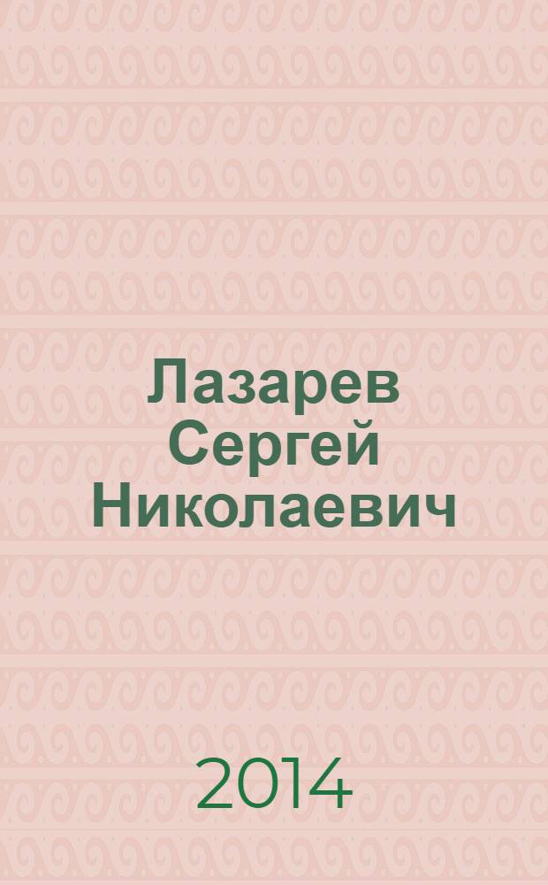 Лазарев Сергей Николаевич : каталог