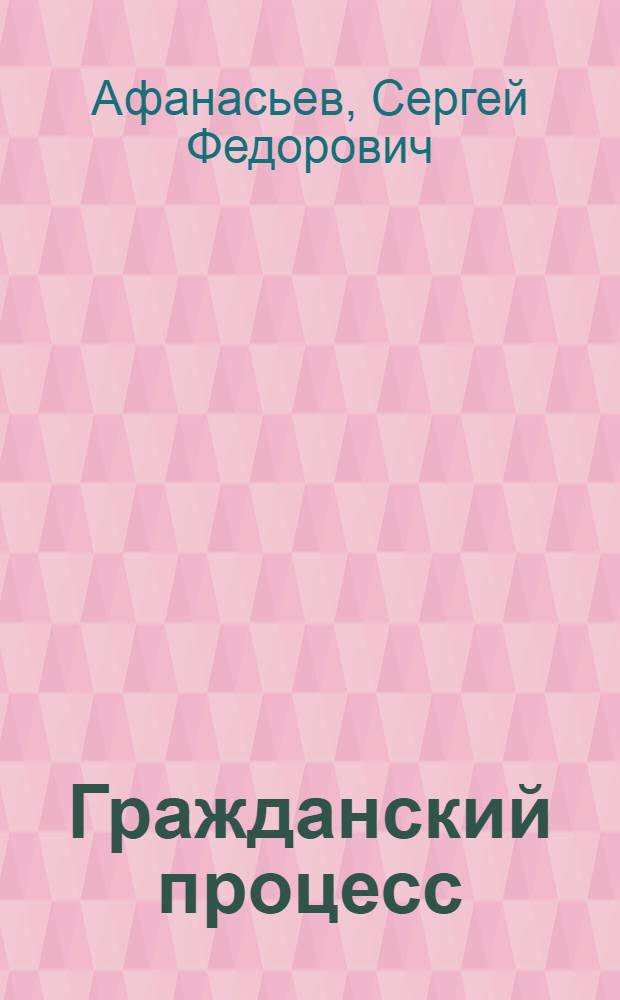 Гражданский процесс (гражданское процессуальное право) : практикум