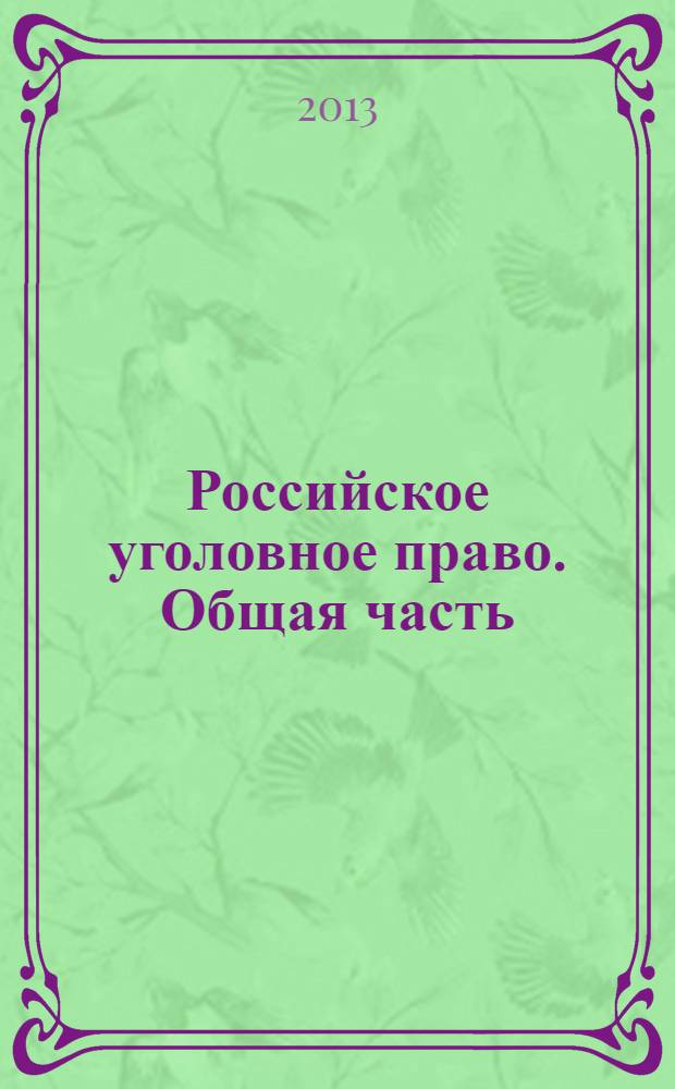 Российское уголовное право. Общая часть : учебно-методическое пособие