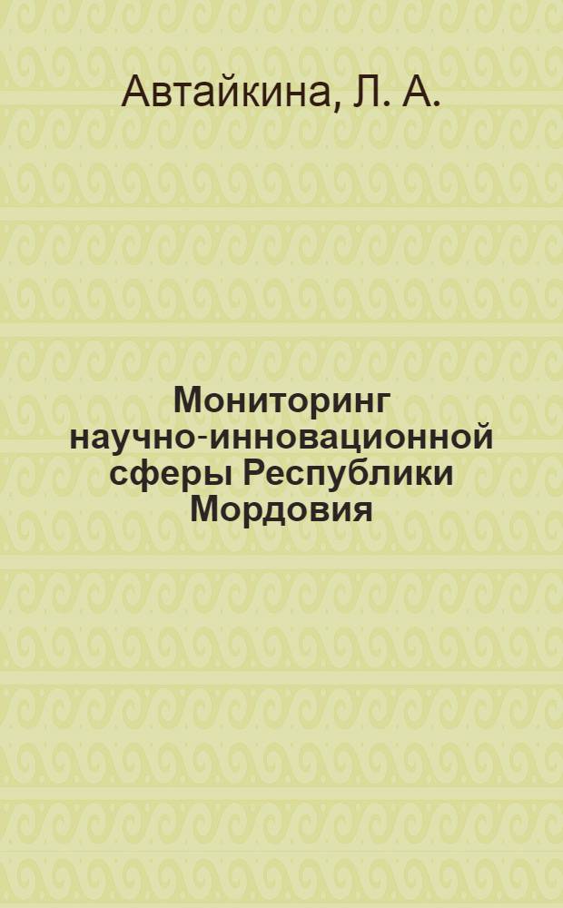 Мониторинг научно-инновационной сферы Республики Мордовия : аналитический доклад