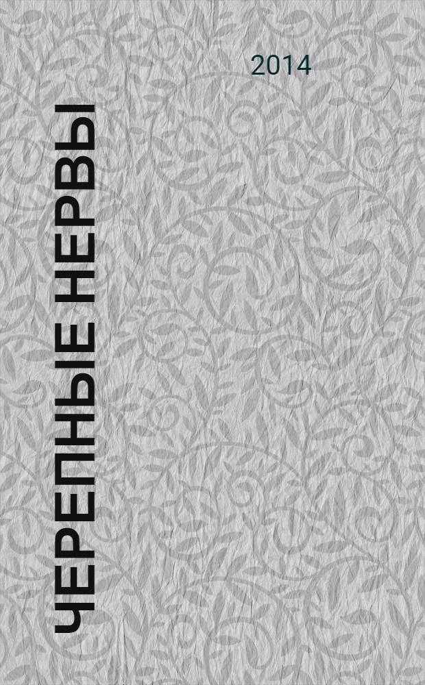 Черепные нервы: анатомия, патология, визуализация