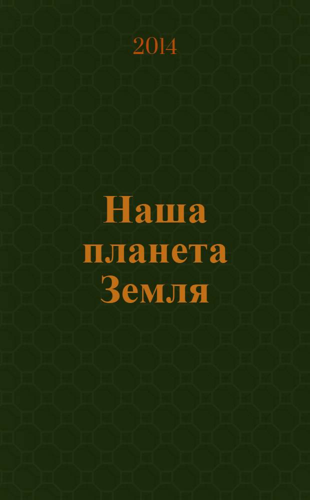 Наша планета Земля : детская энциклопедия : перевод с итальянского