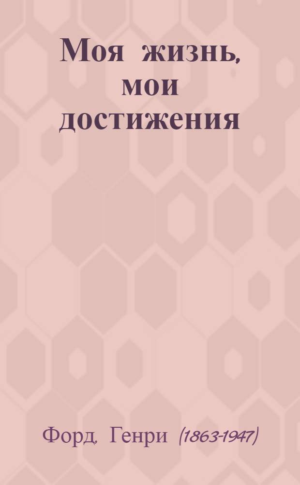 Моя жизнь, мои достижения
