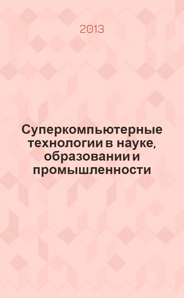 Суперкомпьютерные технологии в науке, образовании и промышленности : альманах
