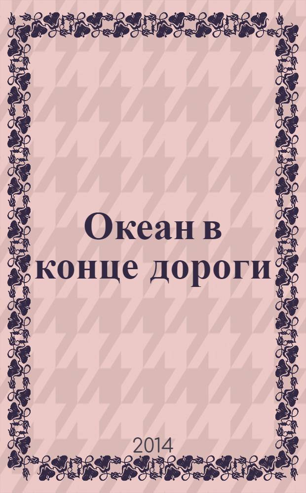 Океан в конце дороги : роман