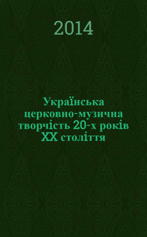 Украïнська церковно-музична творчiсть 20-х рокiв XX столiття: жанровi прiоритети та стилiстичнi особливостi (на прикладi доробку композиторiв киïвськоï хоровоï школи) : автореферат диссертации на соискание ученой степени к.иск. : специальность 26.00.01
