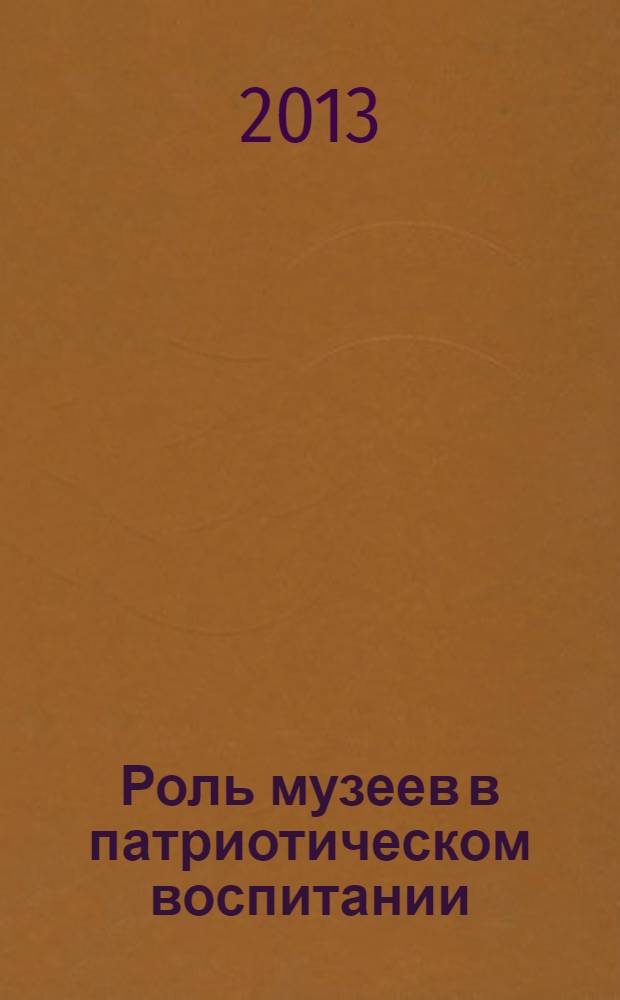 Роль музеев в патриотическом воспитании : материалы Конференции, посвященной 20-летию Музея ядерного оружия РФЯЦ-ВНИИЭФ