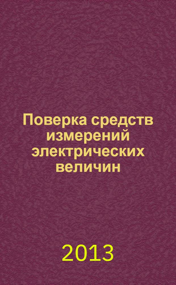 Поверка средств измерений электрических величин : учебное пособие