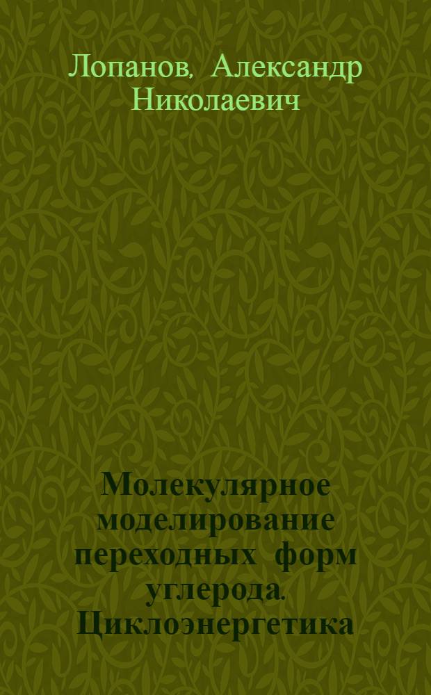 Молекулярное моделирование переходных форм углерода. Циклоэнергетика : монография