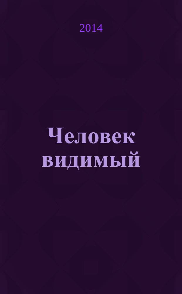 Человек видимый : роман