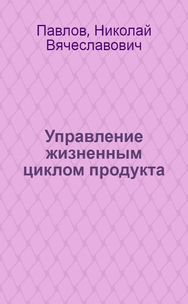 Управление жизненным циклом продукта